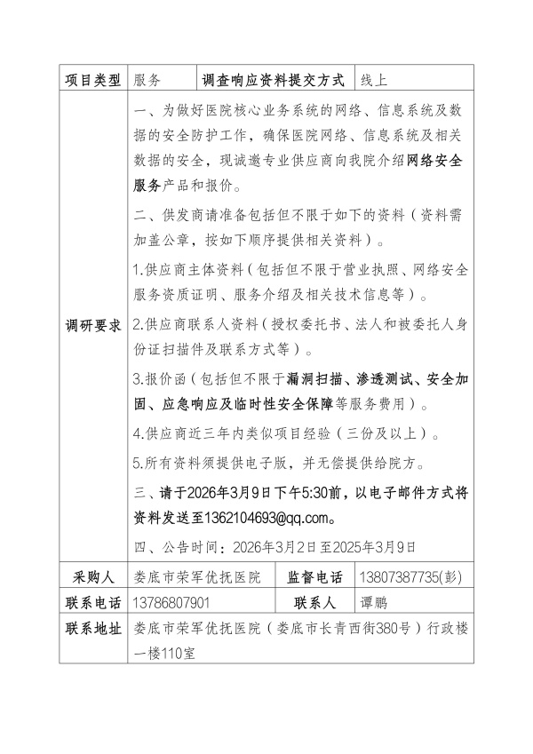 00-0娄底市荣军优抚医院安全服务调研公告_01.jpg